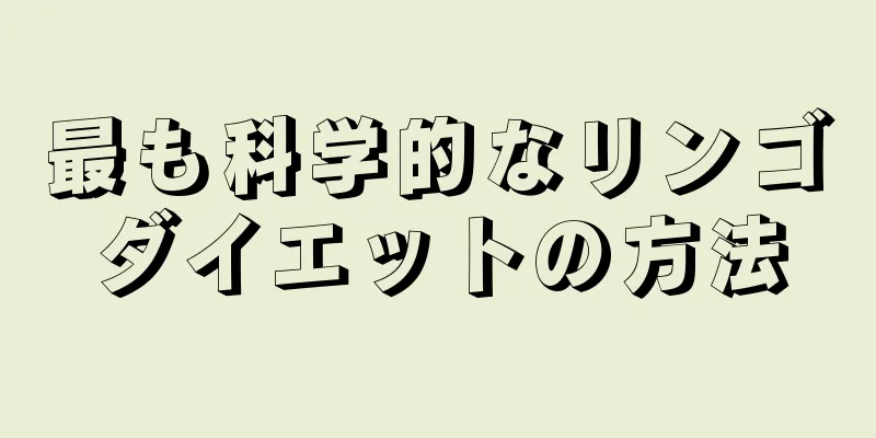 最も科学的なリンゴダイエットの方法