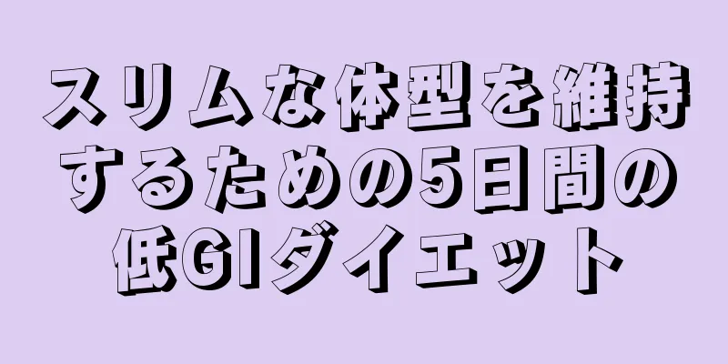 スリムな体型を維持するための5日間の低GIダイエット