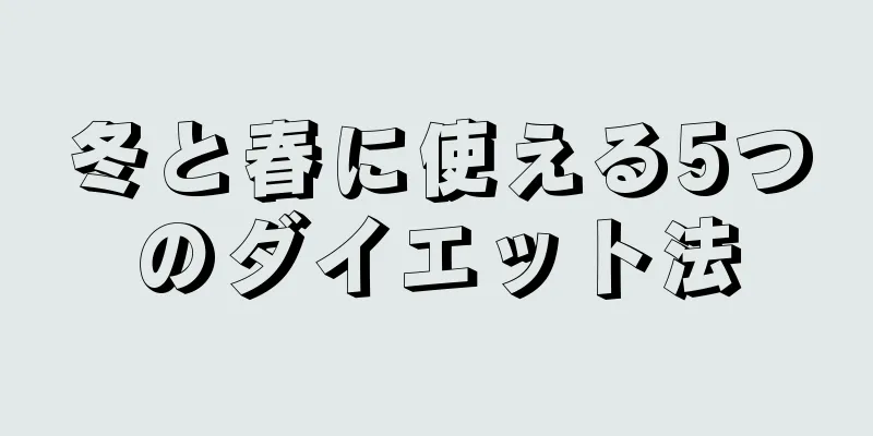 冬と春に使える5つのダイエット法