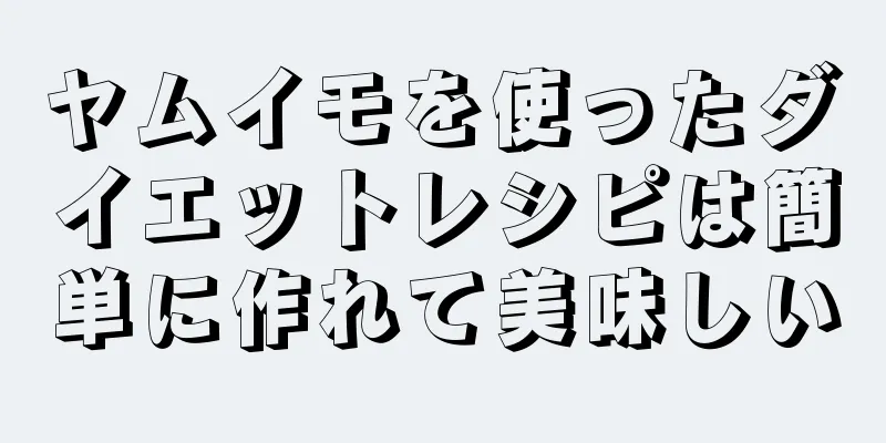 ヤムイモを使ったダイエットレシピは簡単に作れて美味しい