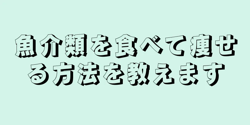 魚介類を食べて痩せる方法を教えます