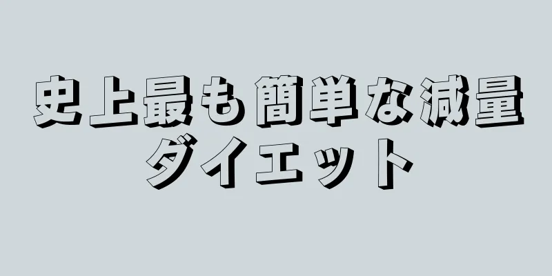 史上最も簡単な減量ダイエット