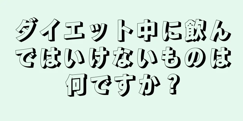 ダイエット中に飲んではいけないものは何ですか？