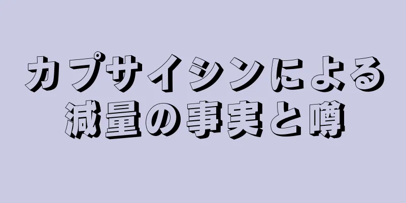 カプサイシンによる減量の事実と噂