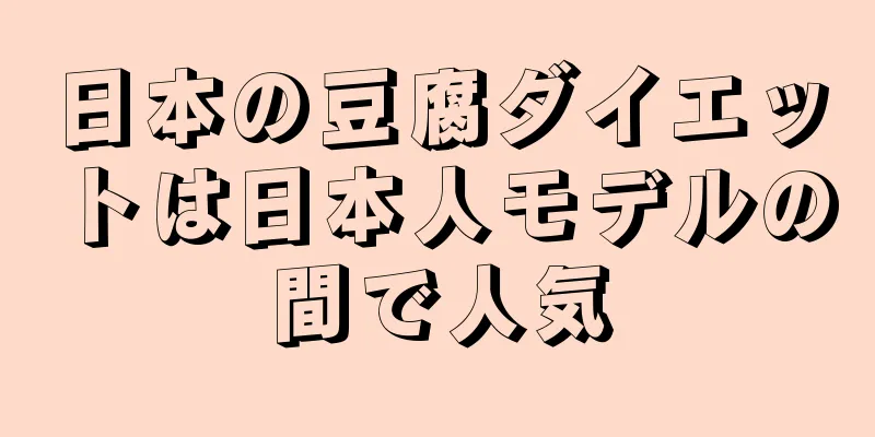 日本の豆腐ダイエットは日本人モデルの間で人気