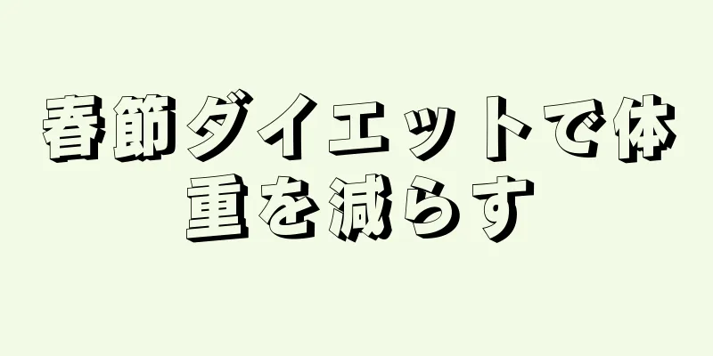 春節ダイエットで体重を減らす