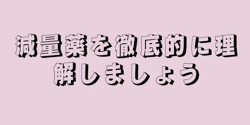 減量薬を徹底的に理解しましょう
