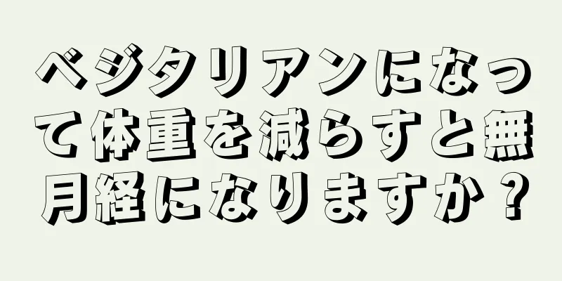 ベジタリアンになって体重を減らすと無月経になりますか？