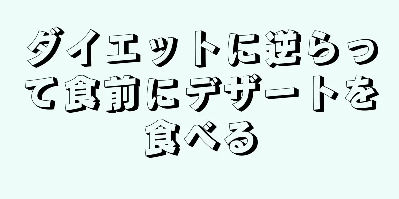 ダイエットに逆らって食前にデザートを食べる
