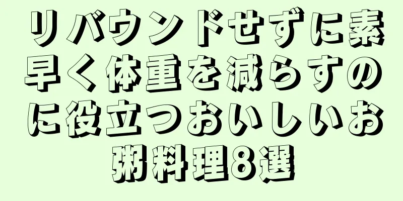 リバウンドせずに素早く体重を減らすのに役立つおいしいお粥料理8選