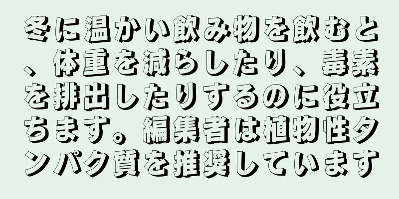 冬に温かい飲み物を飲むと、体重を減らしたり、毒素を排出したりするのに役立ちます。編集者は植物性タンパク質を推奨しています