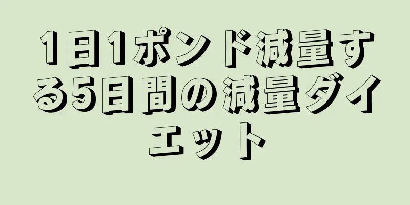 1日1ポンド減量する5日間の減量ダイエット