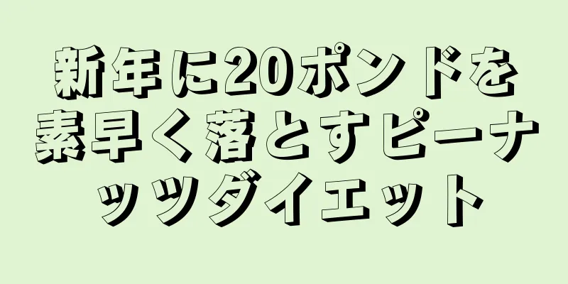 新年に20ポンドを素早く落とすピーナッツダイエット