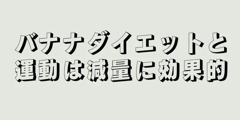 バナナダイエットと運動は減量に効果的
