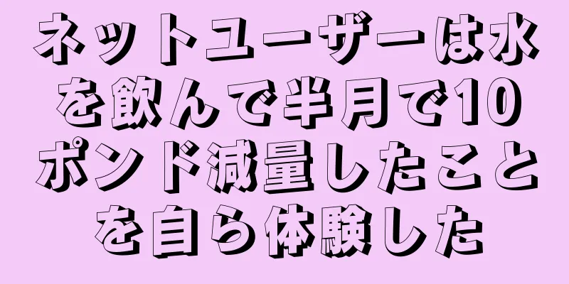ネットユーザーは水を飲んで半月で10ポンド減量したことを自ら体験した