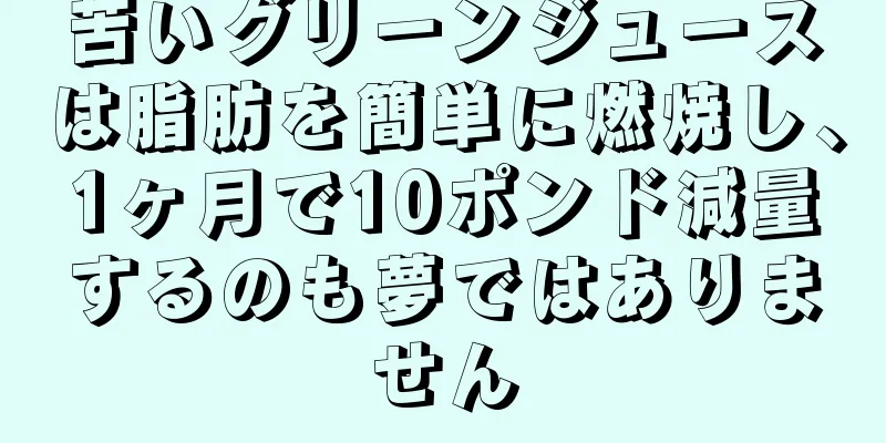 苦いグリーンジュースは脂肪を簡単に燃焼し、1ヶ月で10ポンド減量するのも夢ではありません