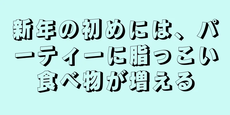 新年の初めには、パーティーに脂っこい食べ物が増える