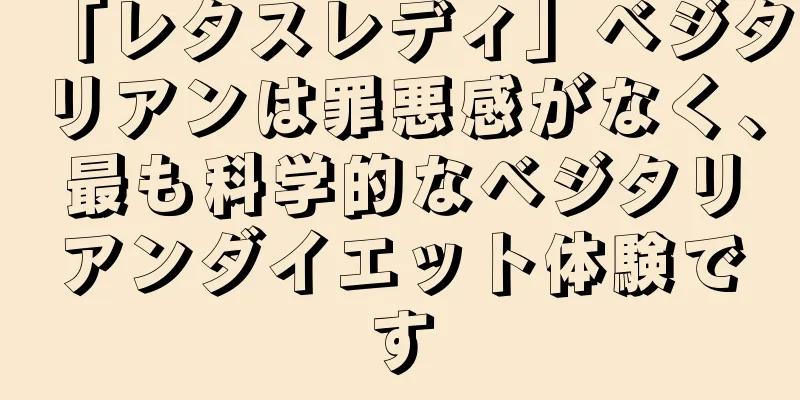 「レタスレディ」ベジタリアンは罪悪感がなく、最も科学的なベジタリアンダイエット体験です