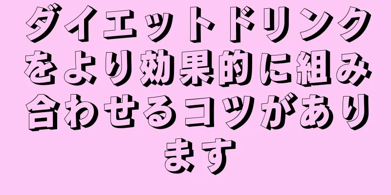 ダイエットドリンクをより効果的に組み合わせるコツがあります