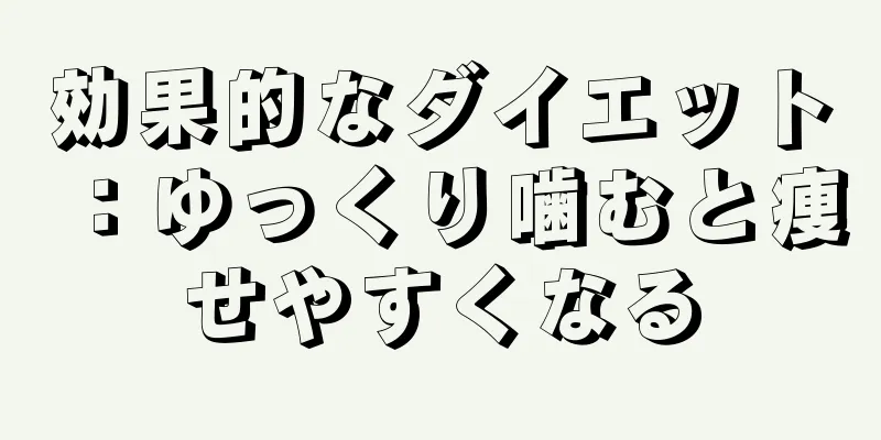 効果的なダイエット：ゆっくり噛むと痩せやすくなる