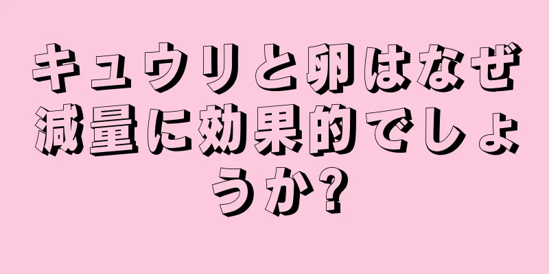キュウリと卵はなぜ減量に効果的でしょうか?