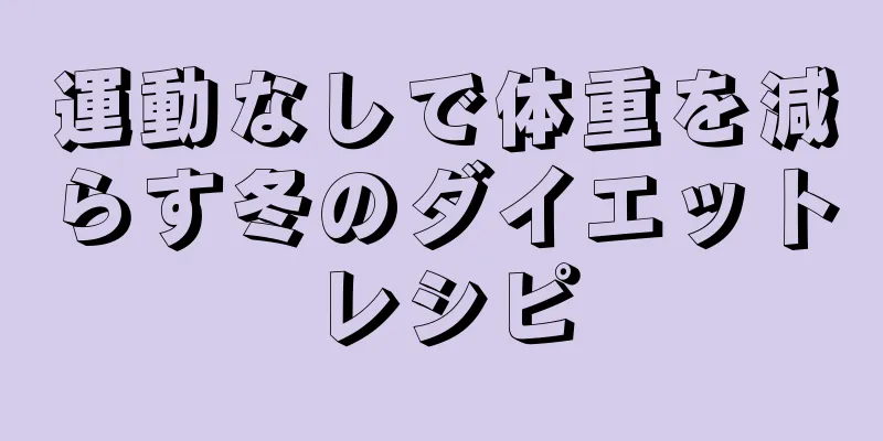 運動なしで体重を減らす冬のダイエットレシピ