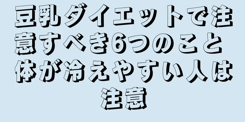 豆乳ダイエットで注意すべき6つのこと 体が冷えやすい人は注意