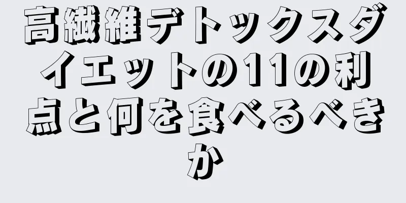 高繊維デトックスダイエットの11の利点と何を食べるべきか