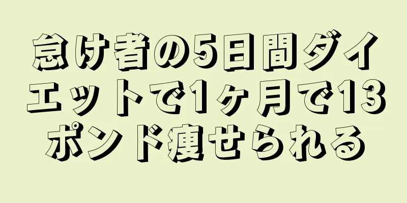怠け者の5日間ダイエットで1ヶ月で13ポンド痩せられる