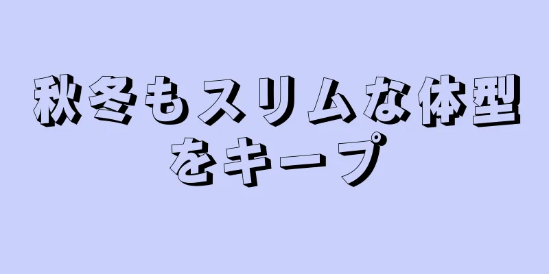 秋冬もスリムな体型をキープ