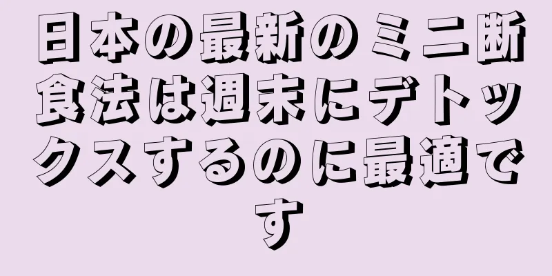 日本の最新のミニ断食法は週末にデトックスするのに最適です