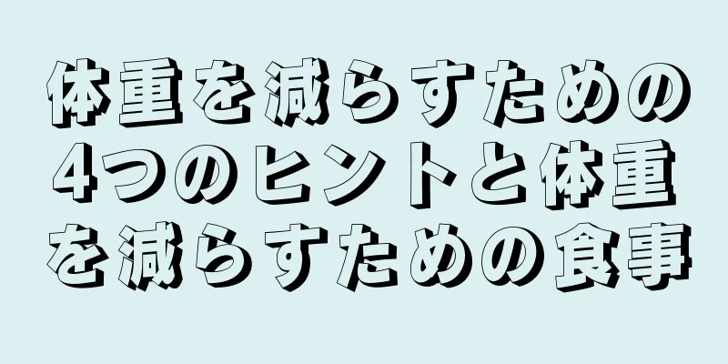 体重を減らすための4つのヒントと体重を減らすための食事
