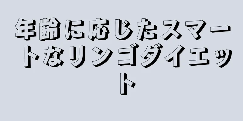 年齢に応じたスマートなリンゴダイエット