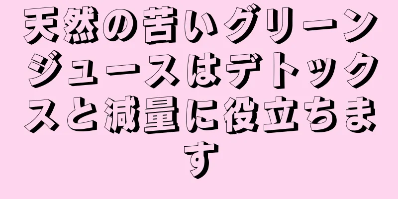 天然の苦いグリーンジュースはデトックスと減量に役立ちます