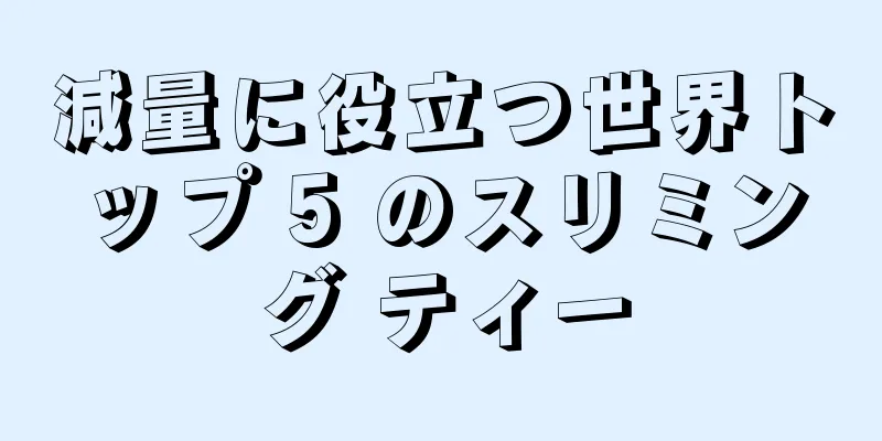 減量に役立つ世界トップ 5 のスリミング ティー