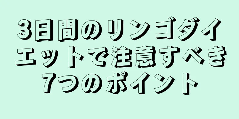 3日間のリンゴダイエットで注意すべき7つのポイント