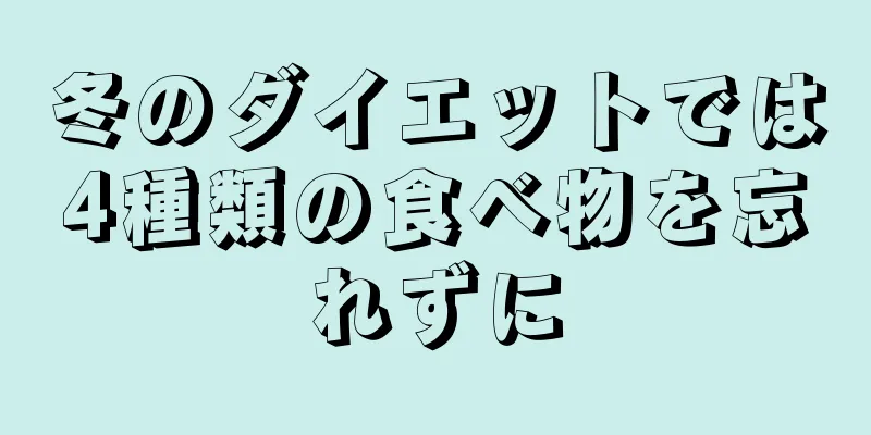 冬のダイエットでは4種類の食べ物を忘れずに