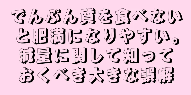 でんぷん質を食べないと肥満になりやすい。減量に関して知っておくべき大きな誤解