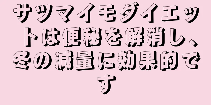 サツマイモダイエットは便秘を解消し、冬の減量に効果的です