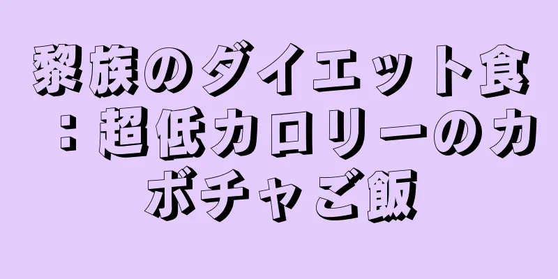 黎族のダイエット食：超低カロリーのカボチャご飯