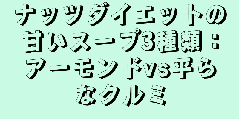 ナッツダイエットの甘いスープ3種類：アーモンドvs平らなクルミ
