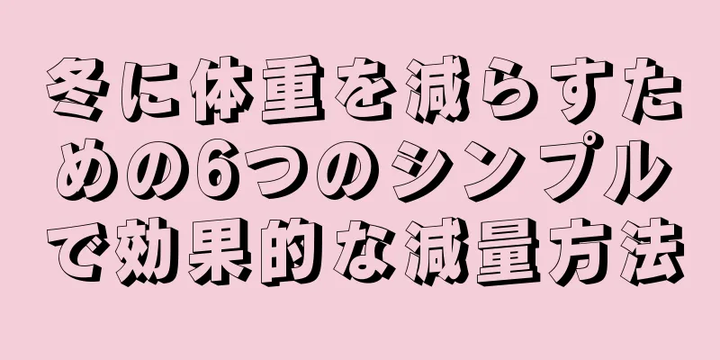 冬に体重を減らすための6つのシンプルで効果的な減量方法