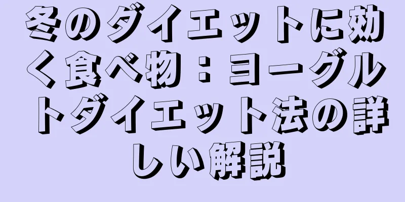 冬のダイエットに効く食べ物：ヨーグルトダイエット法の詳しい解説