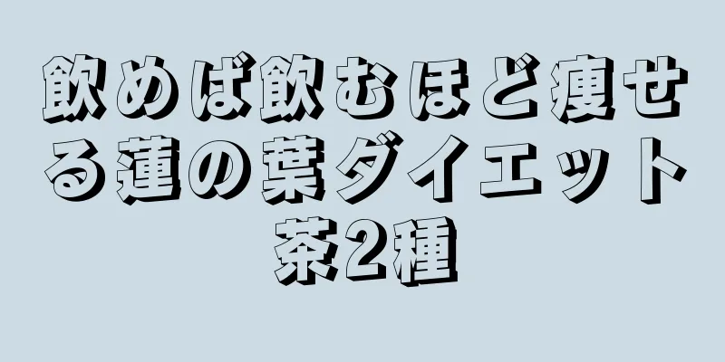 飲めば飲むほど痩せる蓮の葉ダイエット茶2種