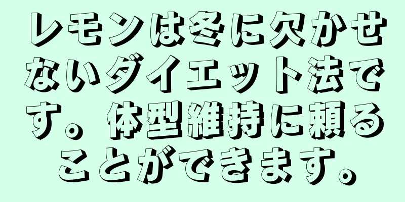 レモンは冬に欠かせないダイエット法です。体型維持に頼ることができます。