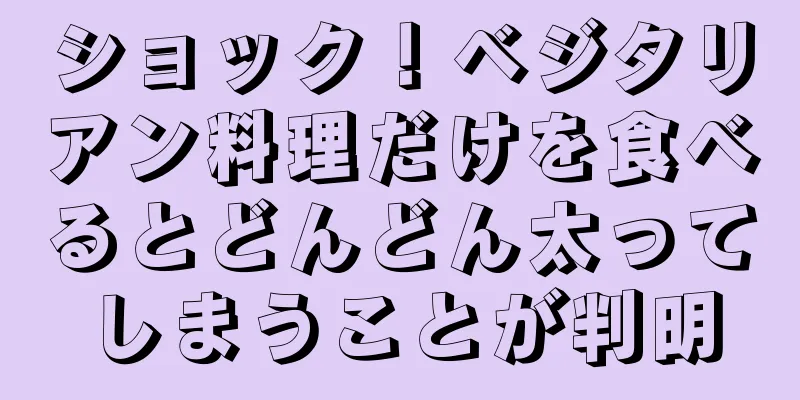 ショック！ベジタリアン料理だけを食べるとどんどん太ってしまうことが判明