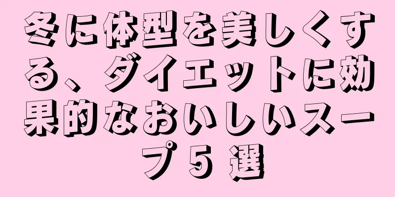 冬に体型を美しくする、ダイエットに効果的なおいしいスープ 5 選
