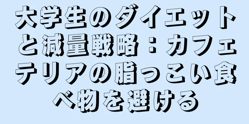 大学生のダイエットと減量戦略：カフェテリアの脂っこい食べ物を避ける