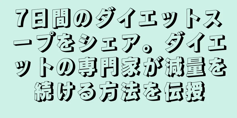 7日間のダイエットスープをシェア。ダイエットの専門家が減量を続ける方法を伝授