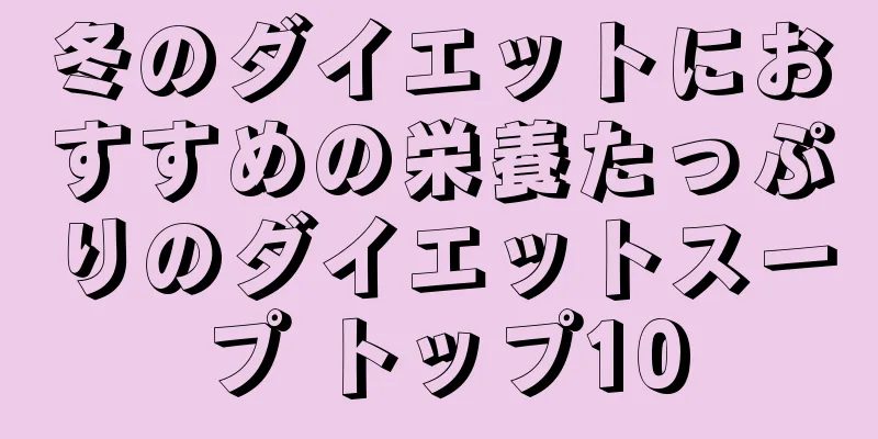 冬のダイエットにおすすめの栄養たっぷりのダイエットスープ トップ10